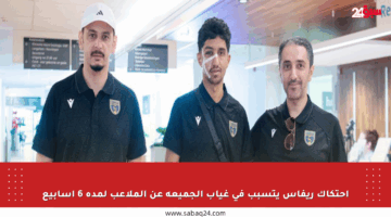 احتكاك ريفاس يتسبب في غياب الجميعة عن الملاعب لمدة 6 أسابيع